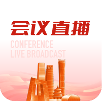 会议直播
