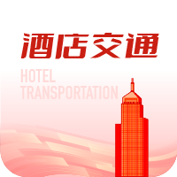 酒店交通